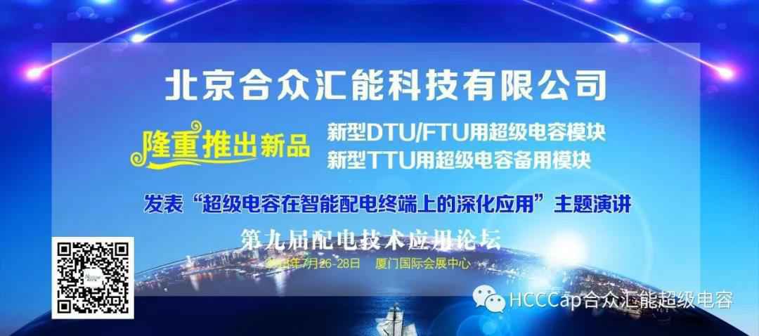 开云线上官网-开云(中国)受邀参加第九届配电自动化技术应用论坛，将发表“超级电容在智能配电终端上的深化应用”主题演讲