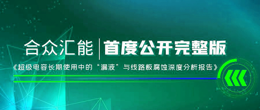【重磅 】开云线上官网-开云(中国)首度正式公开《超级电容长期使用中的“漏液”与线路板腐蚀深度分析报告》